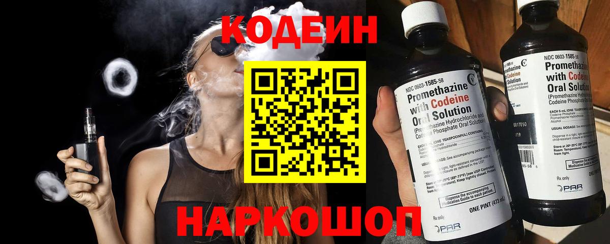 Кодеин Purple Drank Долгопрудный
